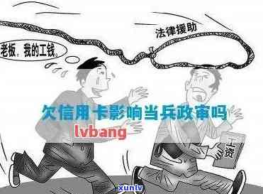 欠信用卡的钱，能报名当兵吗？影响政审和孩子当兵吗？