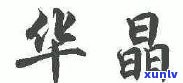 郑州玉手镯场地址及购买信息