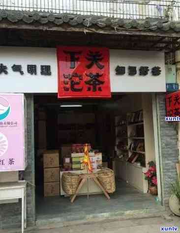 兰溪市府前路茶叶店：寻找下陈地区普洱茶专卖店