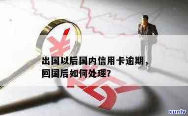 信用卡逾期后果：回国是否受影响？不还的后果是什么？