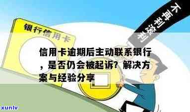 信用卡逾期主动联系银行：有用性和安全性的探讨