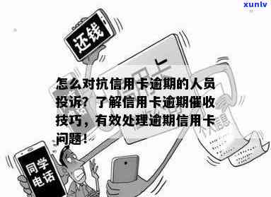 信用卡逾期后如何应对：主动联系银行还是等待银行？了解详细处理策略