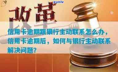 信用卡逾期后如何应对：主动联系银行还是等待银行？了解详细处理策略