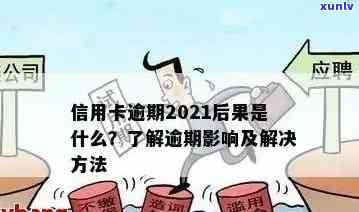 2021年信用卡逾期影响与后果：如何避免量刑及解决逾期问题？