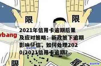 2021年信用卡逾期影响与后果：如何避免量刑及解决逾期问题？