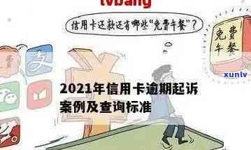 2021年信用卡逾期影响与后果：如何避免量刑及解决逾期问题？