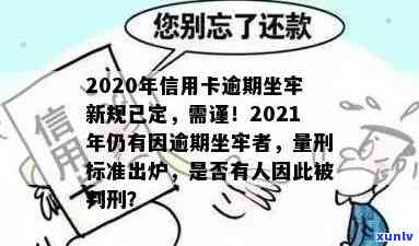 2020年信用卡逾期坐牢新规已定：小心影响与最新标准！