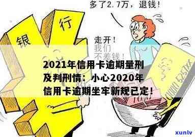 2020年信用卡逾期坐牢新规已定：小心影响与最新标准！