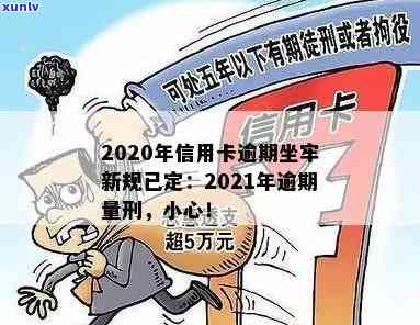 2020年信用卡逾期坐牢新规已定：小心影响与最新标准！