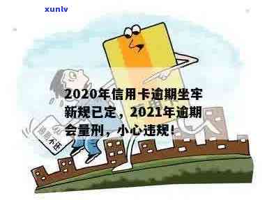 2020年信用卡逾期坐牢新规已定：小心影响与最新标准！