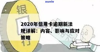 2020年信用卡逾期还款全攻略：最新规定、应对措及影响分析