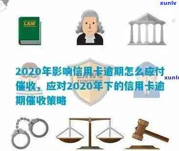 2020年信用卡逾期还款全攻略：最新规定、应对措及影响分析