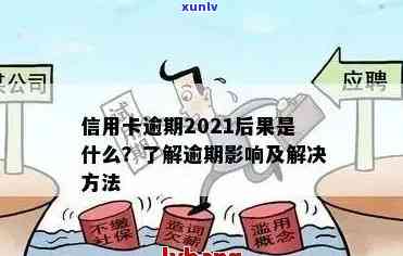 2020年信用卡逾期还款全攻略：最新规定、应对措及影响分析