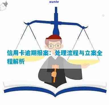 网申信用卡逾期报案处理流程：当网申信用卡逾期后，应如何处理？