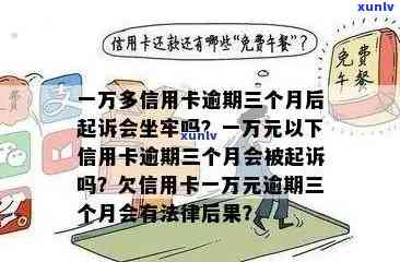 信用卡逾期欠3万会坐牢吗？如何处理这个问题？逾期一年多是否会导致坐牢？