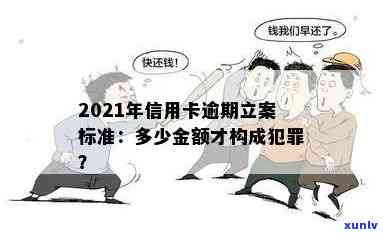 信用卡逾期未还款是否构成犯罪：法律解析与立案要件探讨