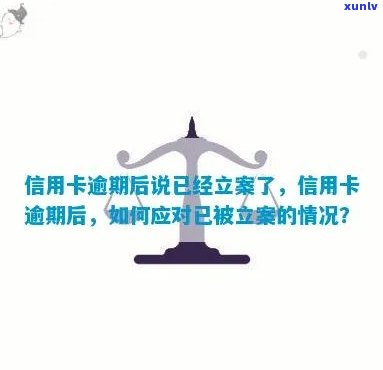 信用卡逾期未还款是否会立案？如何避免信用卡逾期问题并解决已逾期的情况？