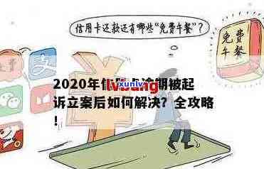 信用卡逾期未还款是否会立案？如何避免信用卡逾期问题并解决已逾期的情况？