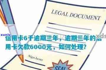 信用卡6千逾期三年：利息、后果与解决方案