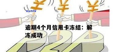 中信用卡逾期四个月解冻成功后，额度恢复及使用注意事项