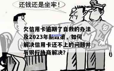 信用卡逾期处理策略与经验分享交流群2023:如何有效应对逾期问题，降低影响