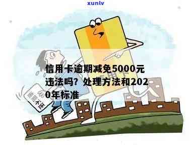 信用卡5000逾期10天罚款多少：解答逾期罚息及相关问题