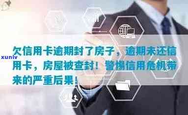 信用卡逾期导致房产查封：全面解决方案与应对策略