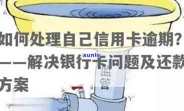 交通信用卡短信逾期解决方案：如何应对、期还款及影响全解析