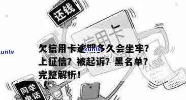 信用卡逾期多久不能出来：探讨黑名单与起诉风险