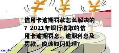 信用卡逾期怎么算罚息：2021年银行收取逾期利息详细解析