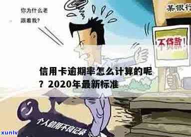 信用卡逾期怎么算天数：2020年最新标准与利息计算，逾期几天生效？