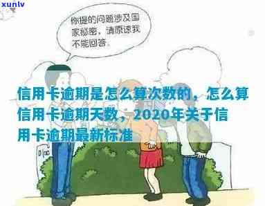 信用卡逾期怎么算天数：2020年最新标准与利息计算，逾期几天生效？