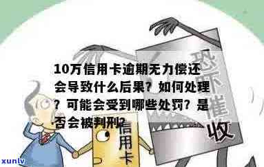 信用卡逾期10万元可能的后果与处理 *** ：判刑、利息和信用记录影响全解析