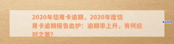 2020年信用卡逾期多久会上报告：探讨逾期后果及恢复时间