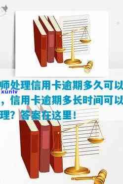 信用卡逾期，请律师处理要多久出结果？协商解决需时长