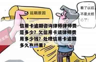 信用卡逾期问题解惑：法律咨询中的律师费用是多少？