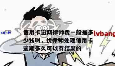 信用卡逾期问题解惑：法律咨询中的律师费用是多少？