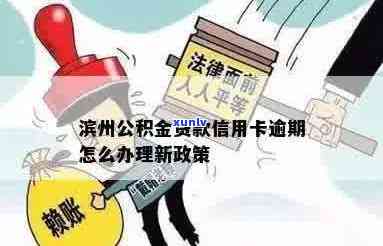 忻州公积金贷款信用卡逾期怎么办？手续如何办理？新政策解读