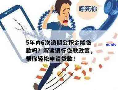 忻州公积金贷款信用卡逾期怎么办？手续如何办理？新政策解读