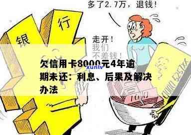 信用卡8000逾期一年多后的后果与处理方案