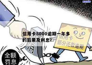 信用卡8000逾期一年多后的后果与处理方案