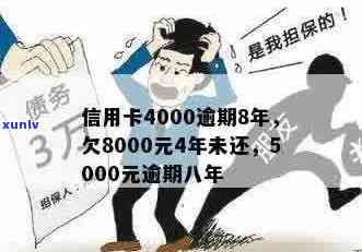 信用卡8000元逾期4年未还款，如何解决？