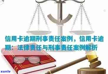 信用卡逾期：民事纠纷与刑事责任的比较与分析