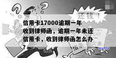 信用卡逾期一年17000元，收到律师函应如何处理？