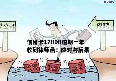 信用卡逾期一年17000元，收到律师函应如何处理？