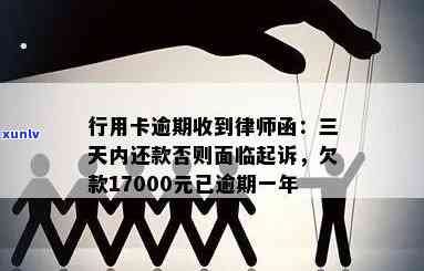 信用卡逾期一年17000元，收到律师函应如何处理？