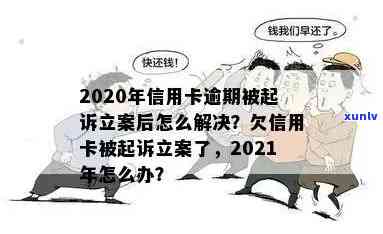 2020年信用卡逾期被起诉立案后怎么解决：新规定与应对策略