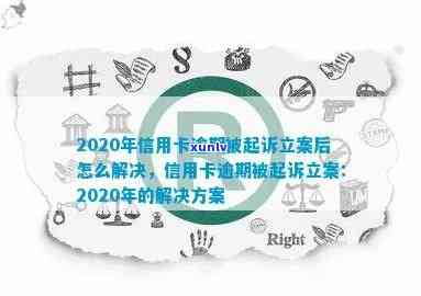 2020年信用卡逾期被起诉立案后怎么解决：新规定与应对策略