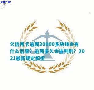 2021年信用卡逾期2天，信用卡20000块逾期一天，逾期两天信用卡