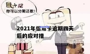 信用卡逾期卡在账单日怎么办：2021年逾期一天解决方案